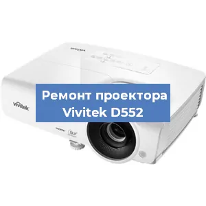 Замена системной платы на проекторе Vivitek D552 в Москве